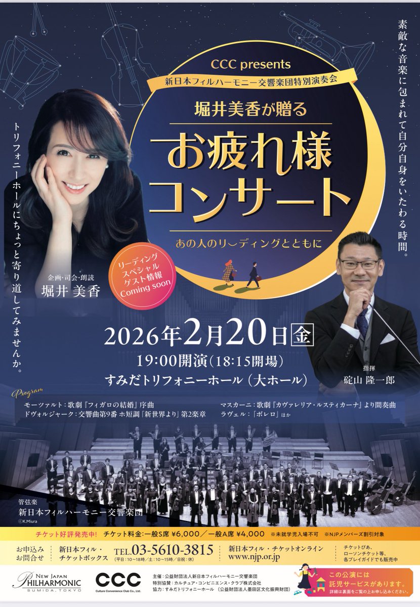 2026年2月20日開催！ お疲れ様コンサート。 リーディングゲストに