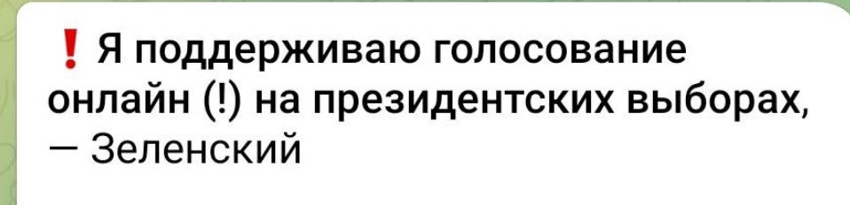❗️Голосування он-лайн це єдиний шанс для Зеленського на другий термін.

Готується масштабна фальсифікація. Всі електронні реєстри і сервіси - повністю під контролем держави!! 

Незалежний контролььзс ходом електронного голосування - НЕ МОЖЛИВИЙ.

Чисто російська схема! 🤦‍♂️🤦‍♂️