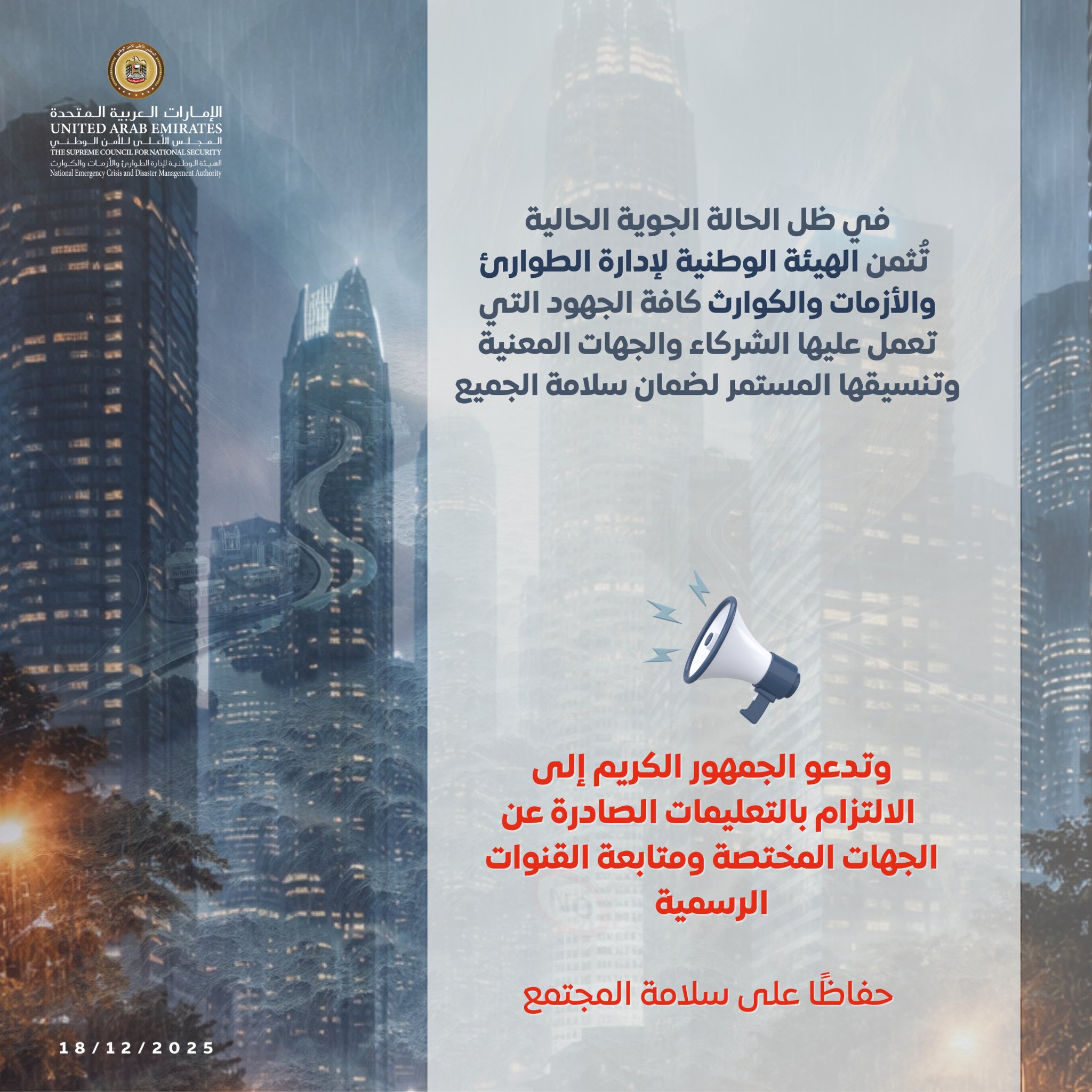 الطوارئ والأزمات تدعو إلى الالتزام بالتعليمات الصادرة ومتابعة القنوات الرسمية حفاظًا على السلامة العامة في ظل التقلبات الجوية التي تشدها #الإمارات 