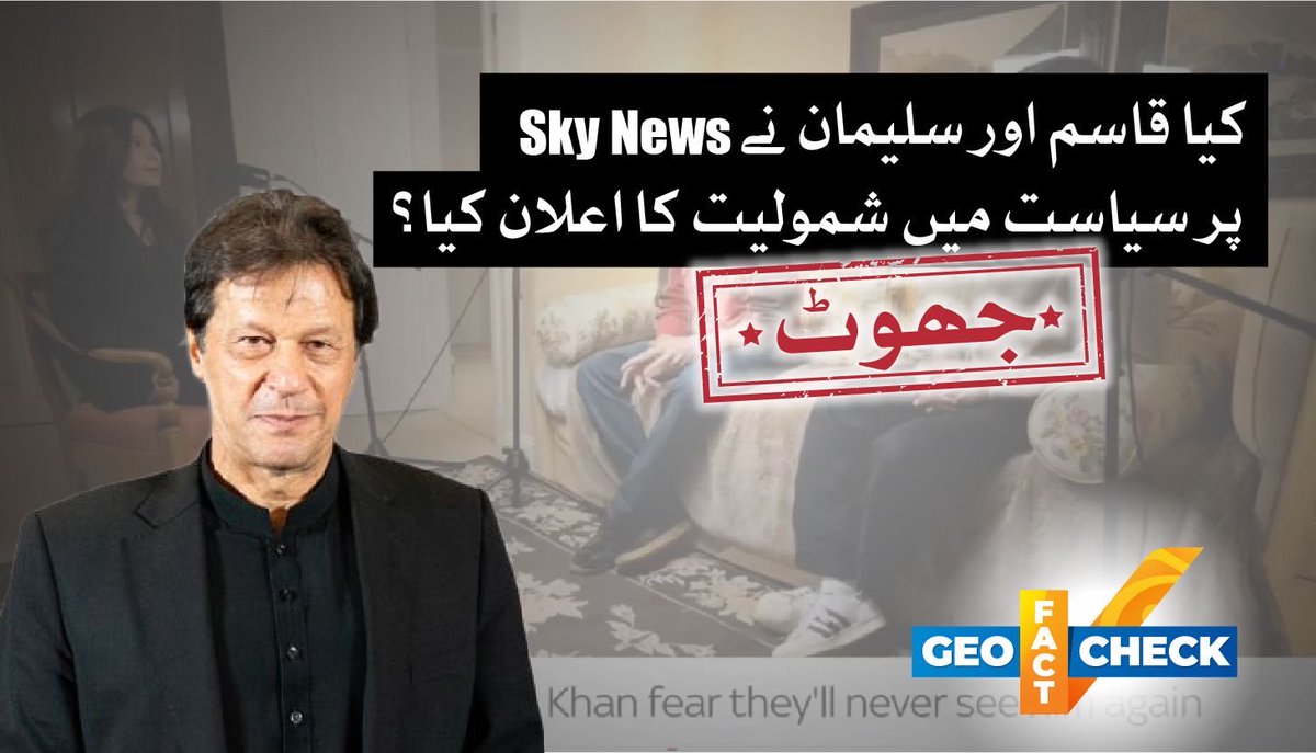دعویٰ: Sky News پر پاکستان کے سابق وزیراعظم عمران خان کے بیٹے سلیمان خان اور قاسم خان نے پاکستان میں سیاست میں شامل ہونے کا اعلان کیا۔

حقیقت: ❌ یہ ویڈیو اے آئی جنریٹڈ ہے۔

geonewsurdu.tv/latest/423328-
