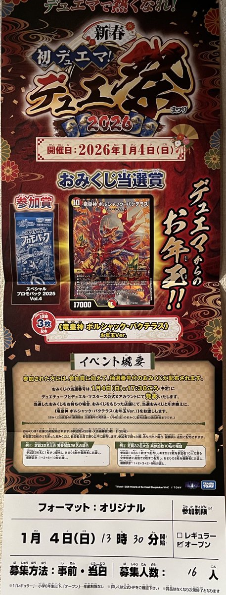 🎉イベント告知🎉 デュエルマスターズ 新春初デュエマ！デュエ祭2026