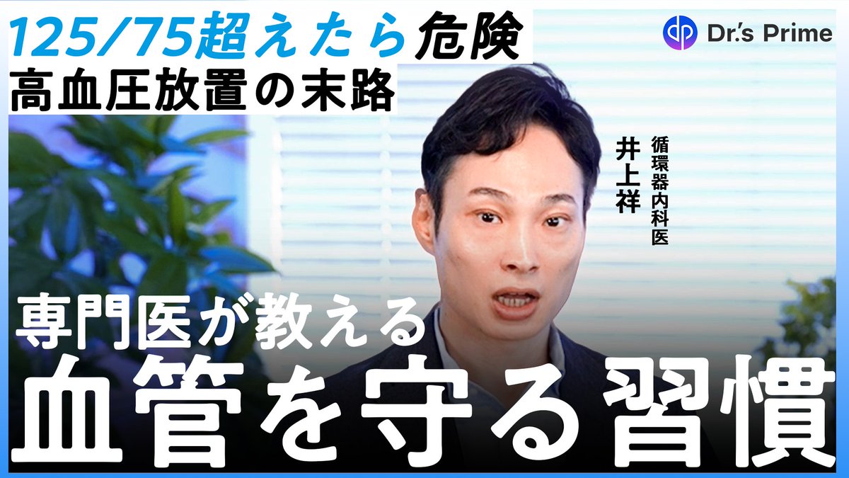 ＼＼　 \ 　/ 　／／
📺️YouTube公開 👨‍⚕️
／／　 /　 \　 ＼＼

マッチョな心臓は危険！？
高血圧の危険性と予防方法について、内科医・井上祥先生にご解説いただきました。

動画視聴▶ youtu.be/QHECWI_8qPI

「医療百科事典 #14　#高血圧」を
YouTubeにて特別配信開始！