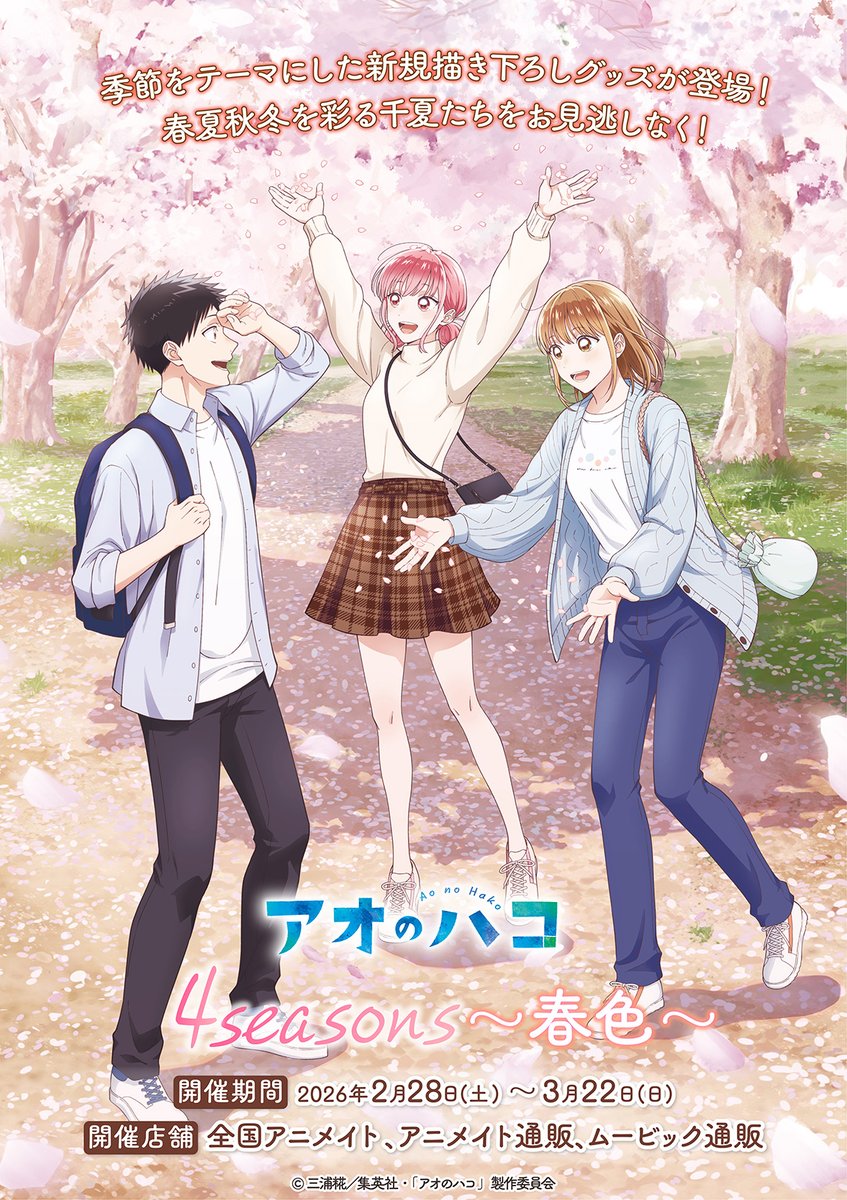 アオのハコ【公式】@TVアニメ第2期制作決定！ (@aonohako_PR) / Posts / X