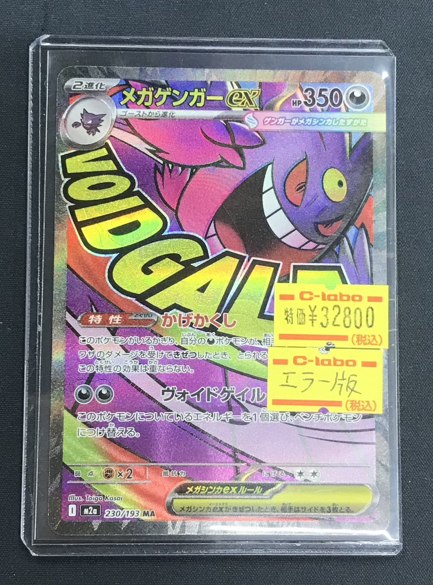 ポケカ 販売情報】 メガゲンガーex MA（エラー版） 入荷しました