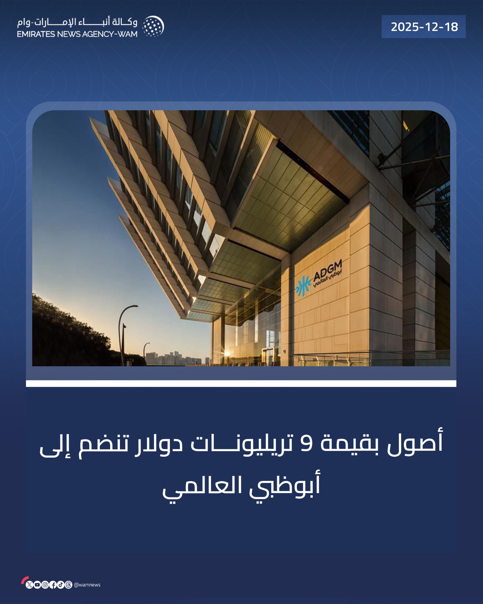 أصول بقيمة 9 تريليونات دولار تنضم إلى أبوظبي العالمي #وام 