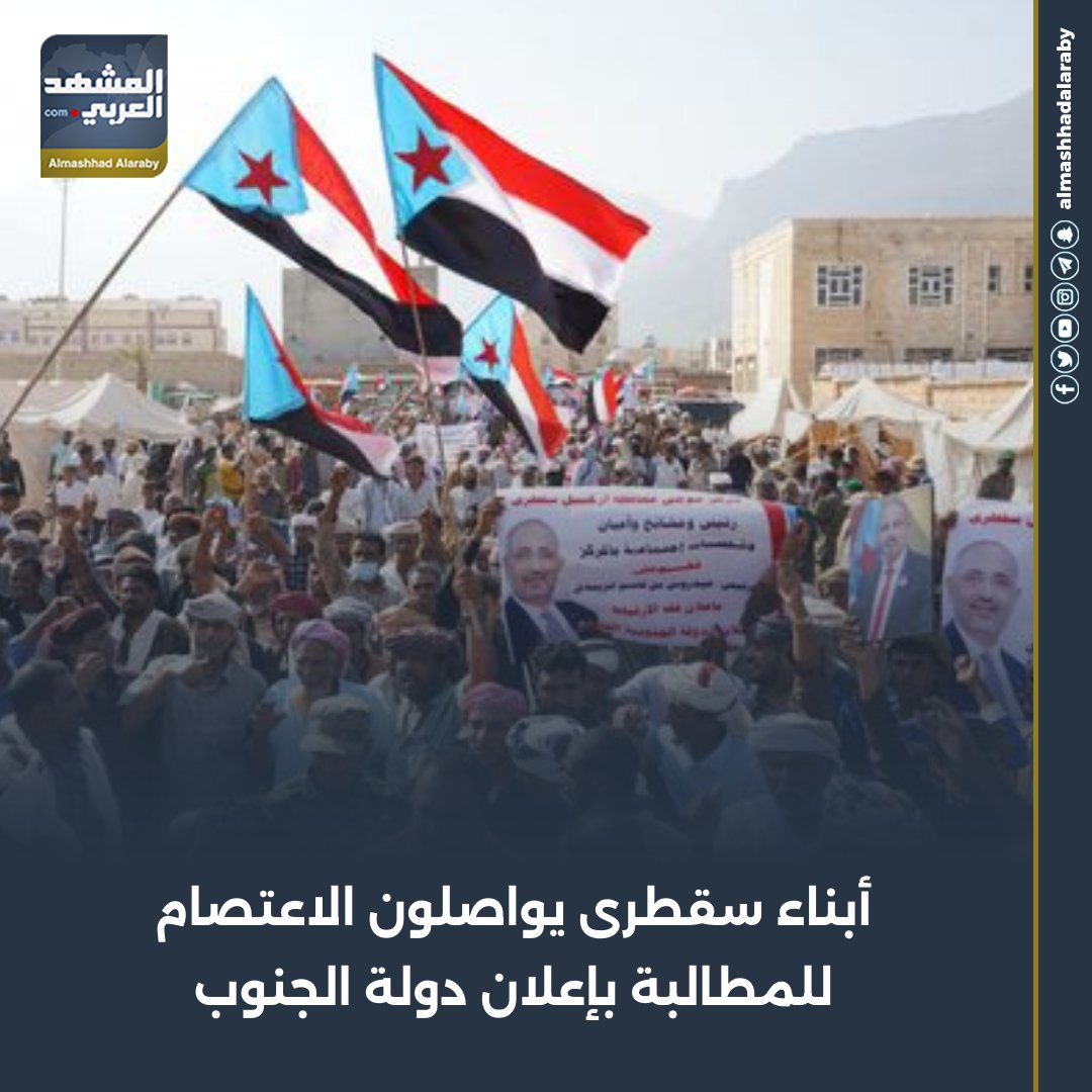 أبناء سقطرى يواصلون الاعتصام للمطالبة بإعلان دولة الجنوب الجنوب لا تراجع الامم المتحده الجنوب دوله الجنوب العربي اقرأ المزيد من المشهد العربي 