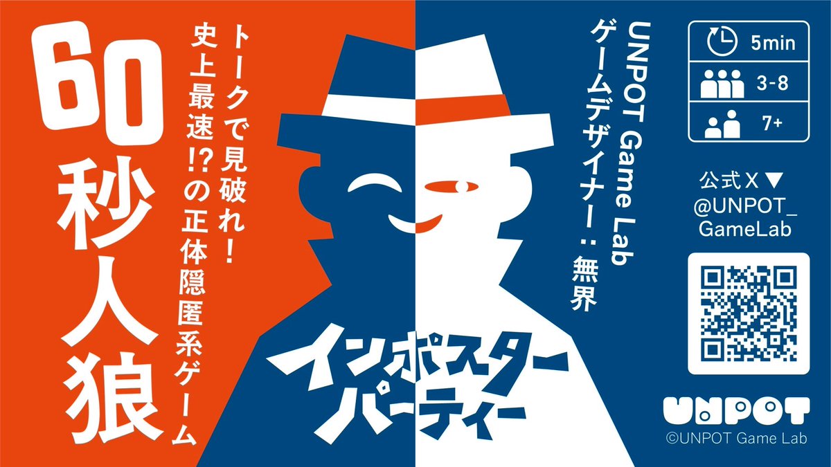 ゲムマ初出展「インポスターパーティー」【両H31】 UNPOT Game Lab