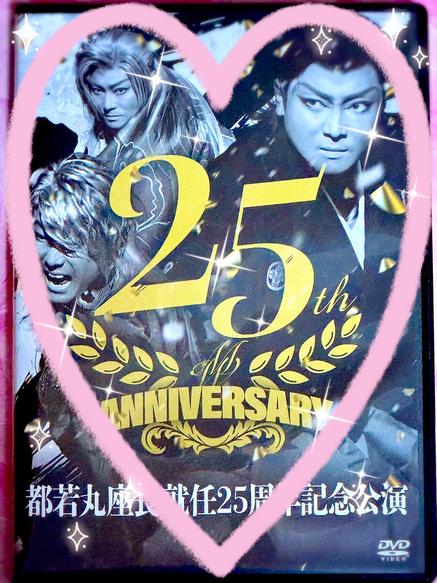 ⭐️都若丸座長就任 25周年記念公演⭐️ DVDが発売されました😃 お昼の