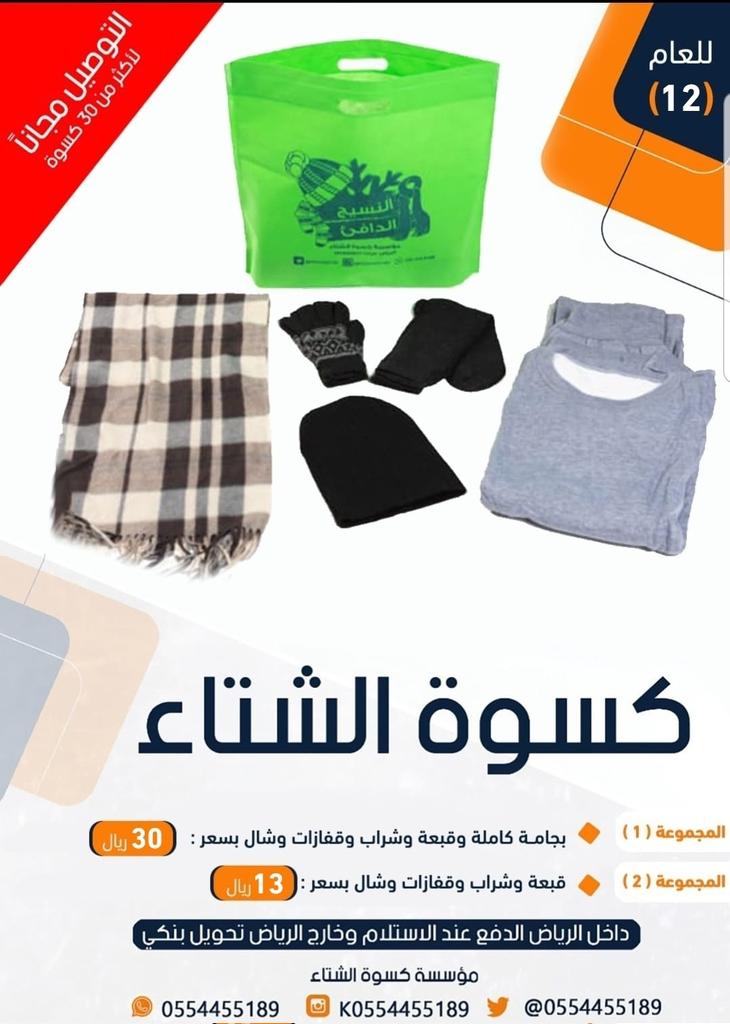 0554455189's tweet photo. #مبادره_سقيا_الماء_لابومرداع
#ثلوج_حائل 
#امطار_الرياض_الان 
🔴 للعام الرابع عشر
#كسوة_الشتاء 
1️⃣ بجامة كامله وقبعه وشراب وقفازات وشال ب 30 ريال 
2️⃣ قبعة وشراب وقفازات وشال ب 13ريال 
للطلب نرجو الضغط هنا 
👇👇👇👇👇
https://t.co/xFGwMI573w https://t.co/9n57qvugfq
