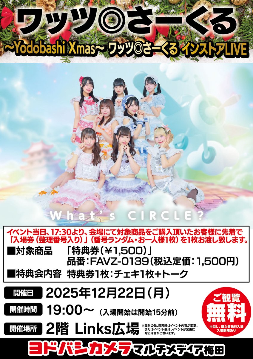 ヨドバシ梅田 イベント情報／ ～Yodobashi Xmas～ ワッツ◎さーくる
