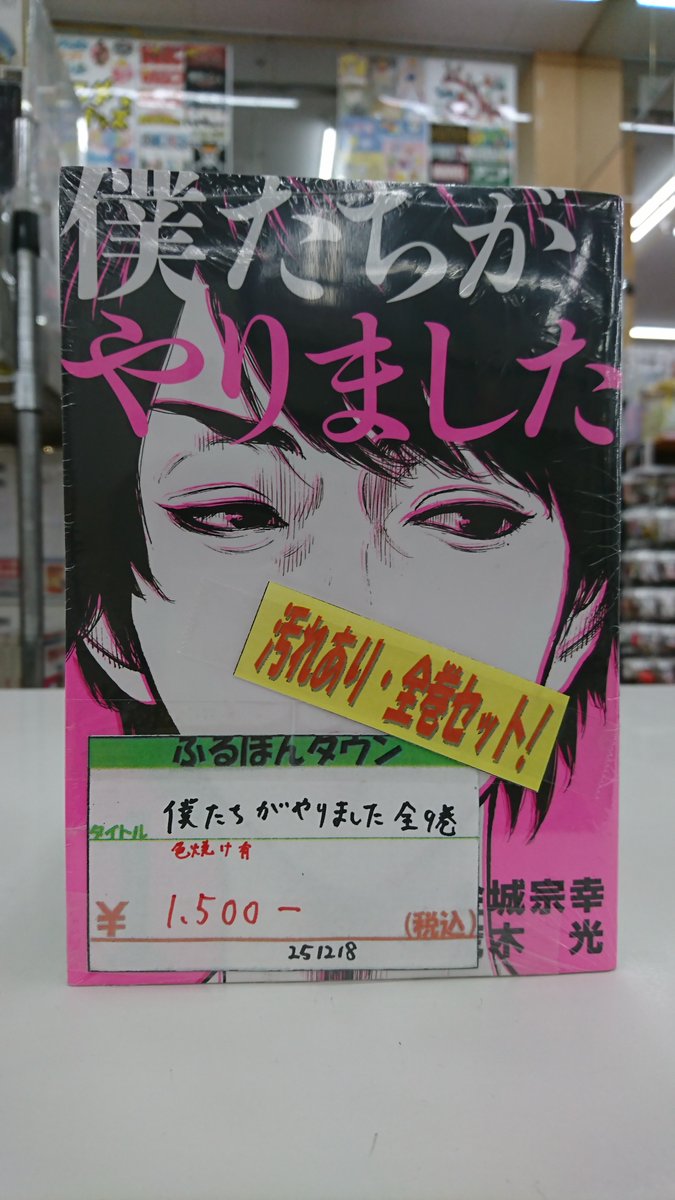 僕たちがやりましたのセット本を作成しました！！過去にもドラマ化していた人気タイトルです。税込1500円での販売になりますので、ご興味のある方は是非当店にお越しくださいませ！！
＃僕たちがやりました