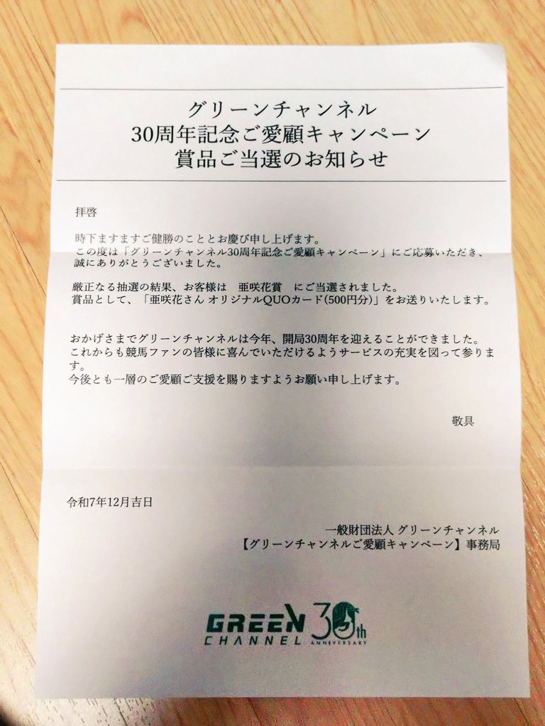 グリーンチャンネルご愛顧キャンペーン #亜咲花 卓上カレンダーはハズ