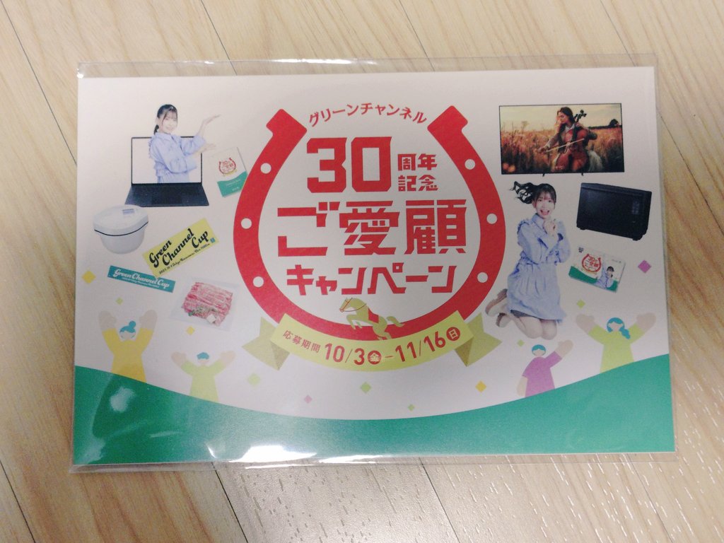 グリーンチャンネルご愛顧キャンペーン #亜咲花 卓上カレンダーはハズ