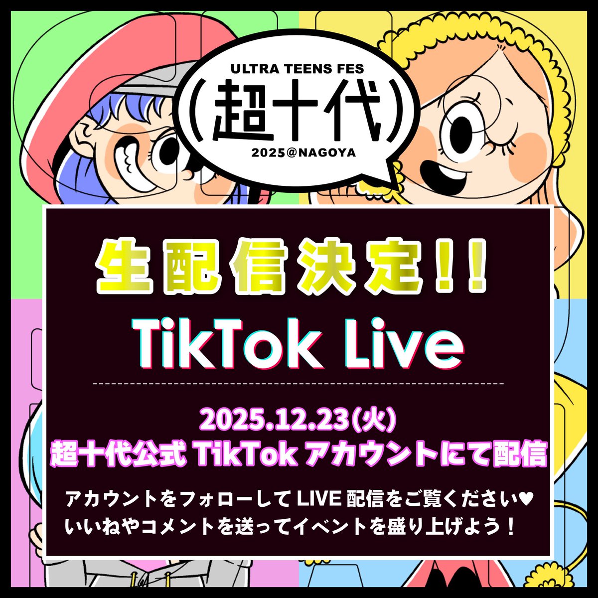 新品　TikTok公式当選品　ライバー様飾って配信を 会場には行けないよーって方に朗報‼️ 超十代当日ライブ配信あるって！
