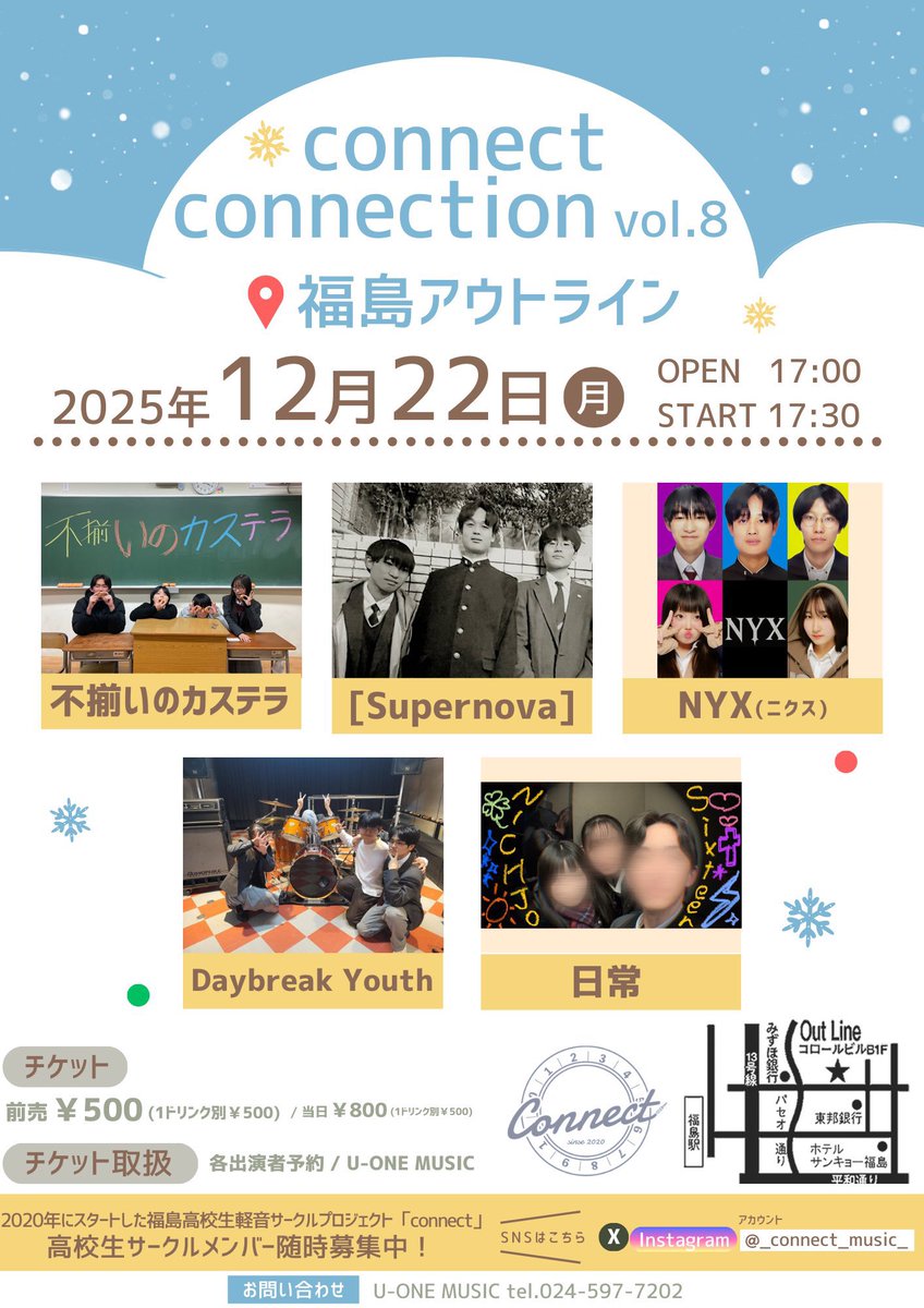 connect connection vol.8開催‼️
【12/22(月)】福島アウトライン
[出]不揃いのカステラ
[Supernova]
NYX(ニクス)
Daybreak Youth
日常
[O]17:00[S]17:30 
[P]￥500(+1ドリンク別￥500)
福島高校生軽音サークル『connect』のイベントです！それぞれの成長を是非観にいらしてくださいー！
