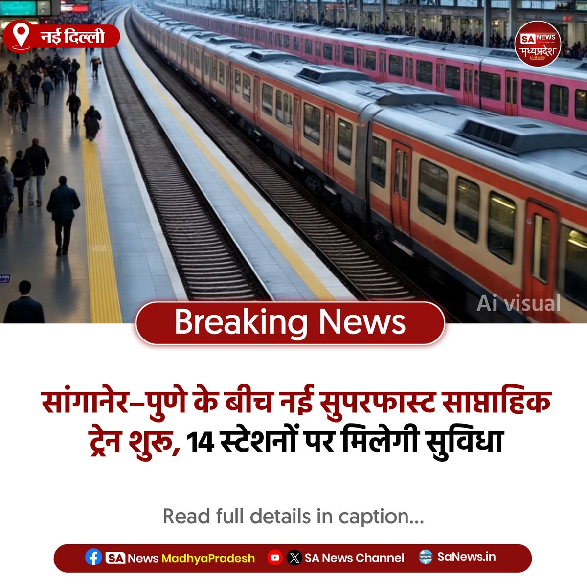 SAnewsMP's tweet photo. सांगानेर | नई सुपरफास्ट साप्ताहिक ट्रेन अब सांगानेर से पुणे तक चलेगी। 14 स्टेशनों पर स्टॉपेज, 19 दिसंबर से 2 जनवरी तक सेवाएं। सभी श्रेणियों में कोच उपलब्ध।
#IndianRailways  #SuperfastTrain #WeeklyExpress 
#sanewsmadhyapradesh https://t.co/PIGxy0chMg