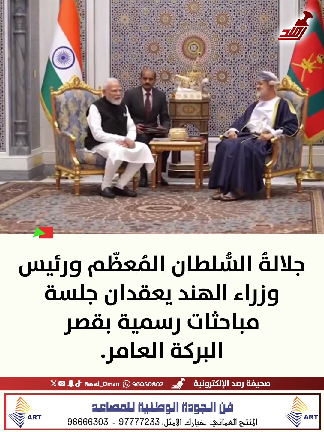 جلالةُ السُّلطان المُعظّم ورئيس وزراء الهند يعقدان جلسة مباحثات رسمية 