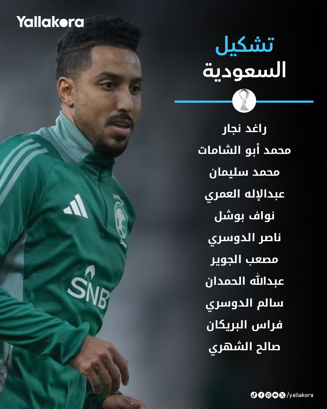سالم الدوسري يقود تشكيل السعودية لمواجهة الإمارات في مباراة حسم البرونزية #كأس_العرب 