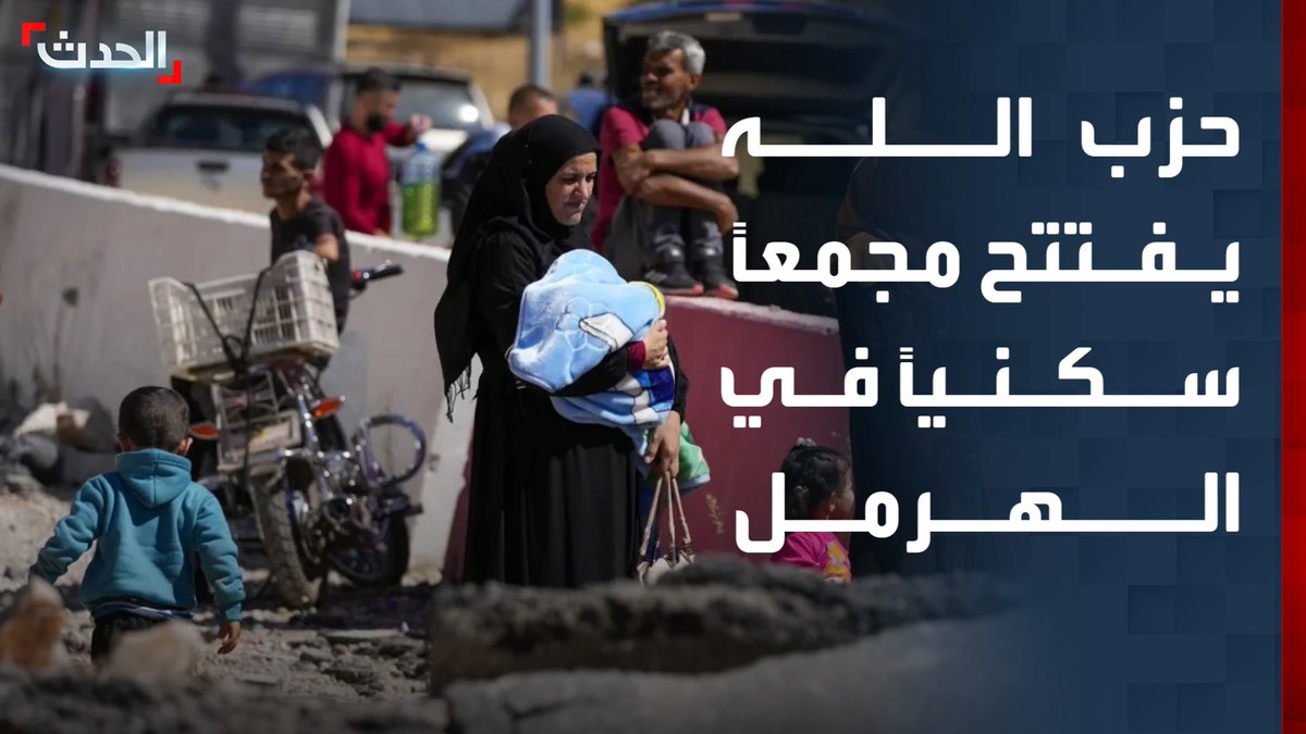 بمساعدة مالية من إيران.. حزب الله يطل "اجتماعياً" عبر بوابة النازحين السوريين ببناء 228 وحدة سكنية عند المدخل الشرقي لمدينة الهرمل #حزب_الله 