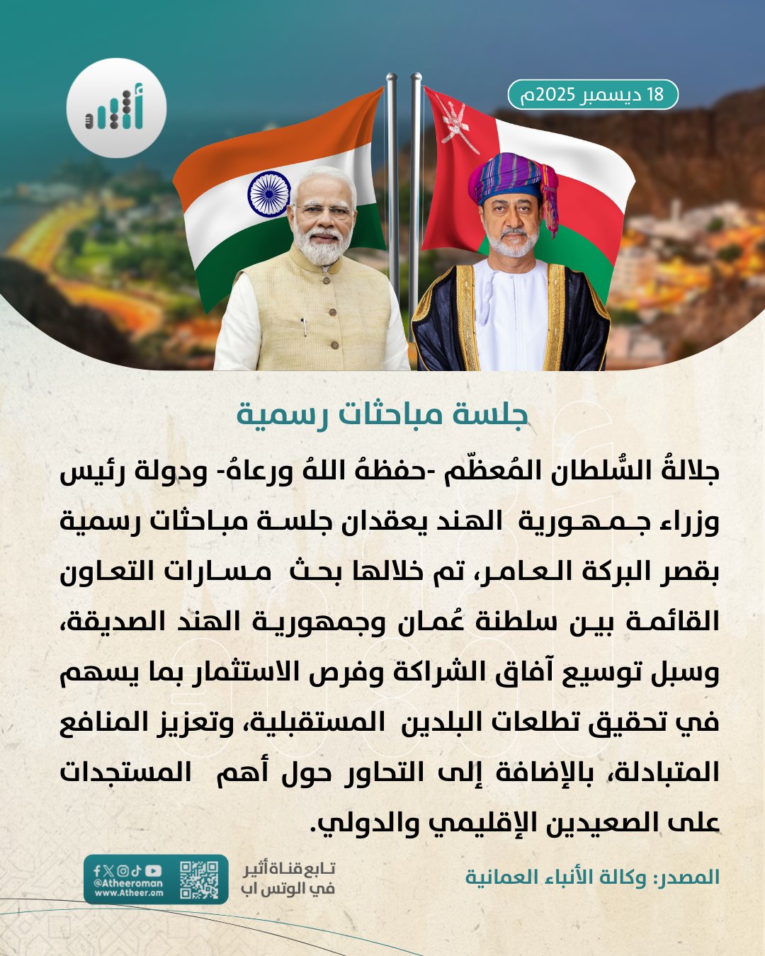 أثير| جلالة السلطان ورئيس وزراء الهند يعقدان جلسة مباحثات رسمية 