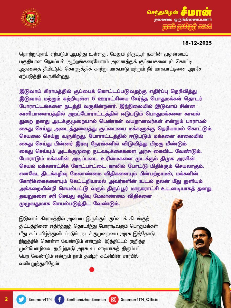 திருப்பூர் மாவட்டம் இடுவாய் கிராமத்தில் குப்பைக் கிடங்கு அமைக்கும் பணியைத் திமுக அரசு உடனடியாகக் கைவிடுவதோடு, கிடங்கு அமைவதை எதிர்த்து போராடும் மக்கள் மீது ஏவப்படும் அடக்குமுறை நடவடிக்கைகளை நிறுத்திக்கொள்ள வேண்டும்.

<a href="/TPRDtCollector/">District Collector Tiruppur</a> <a href="/mkstalin/">M.K.Stalin - தமிழ்நாட்டை தலைகுனிய விடமாட்டேன்</a> <a href="/TThenarasu/">Thangam Thenarasu-தமிழ்நாட்டை தலைகுனிய விடமாட்டேன்</a> <a href="/supriyasahuias/">Supriya Sahu IAS</a>