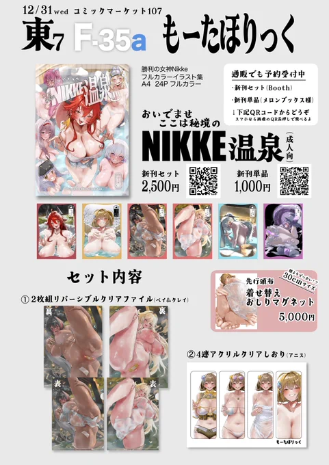 【#C107お品書き】 Nikke新刊の告知だよぉ〜っ 今回は2日目(男性向け)での当選につき 紳士向けのイラスト集です 【通販について】 新刊セットはBooth 新刊単品はメロンブックス様 での取扱いとなります〜 リンク先は画像内QRorコメント欄からどーぞ