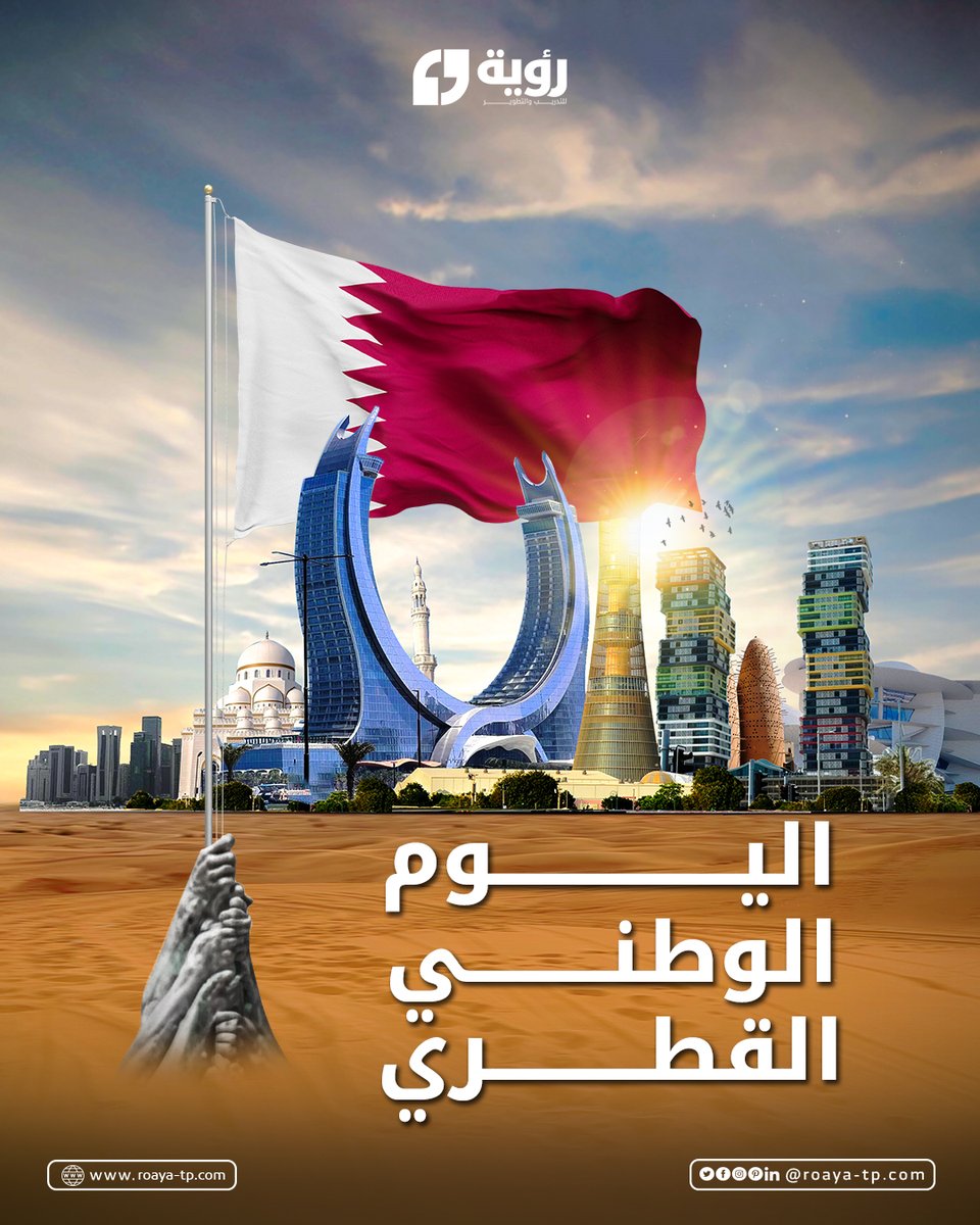 كل عام وقطر بخير ورفعة وتقدّم.
يوم وطني يحمل تاريخًا من العطاء والبناء..ويسجّل مسيرة وطن أثبت أن الإرادة تصنع الفارق، وأن الطموح أساس كل نهضة. 🤍

#رؤية_لخدمات_التدريب
#اليوم_الوطني_القطري