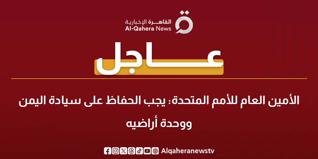 عاجل | الأمين العام للأمم المتحدة: يجب الحفاظ على سيادة اليمن ووحدة أراضيه 