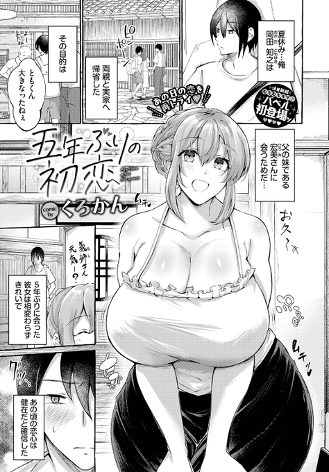 Komiflo初登場 くろかん先生 《五年ぶりの初恋》 COMIC BAVEL 2026.01 夏休みに親戚のお姉さんと 5年ぶりの再会 離婚した今がチャンスと 思っていたけど… (1/2)