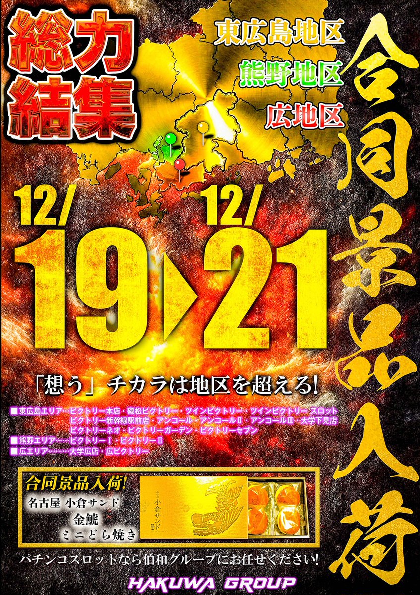 総力戦】 #東広島❌️#熊野❌️#広 明日からの3日間はどこよりも この