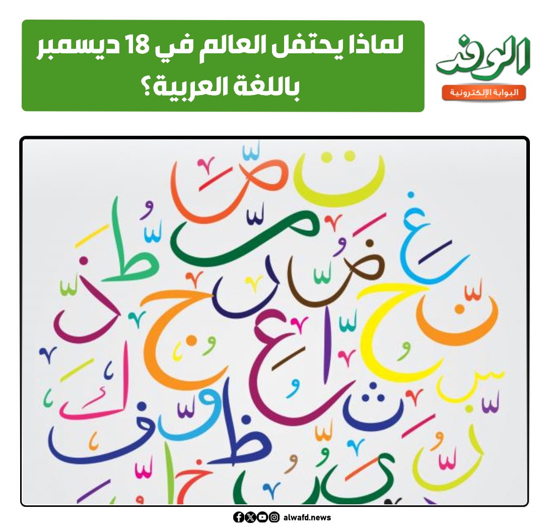 بوابة الوفد| لماذا يحتفل العالم في 18 ديسمبر باللغة العربية؟ 