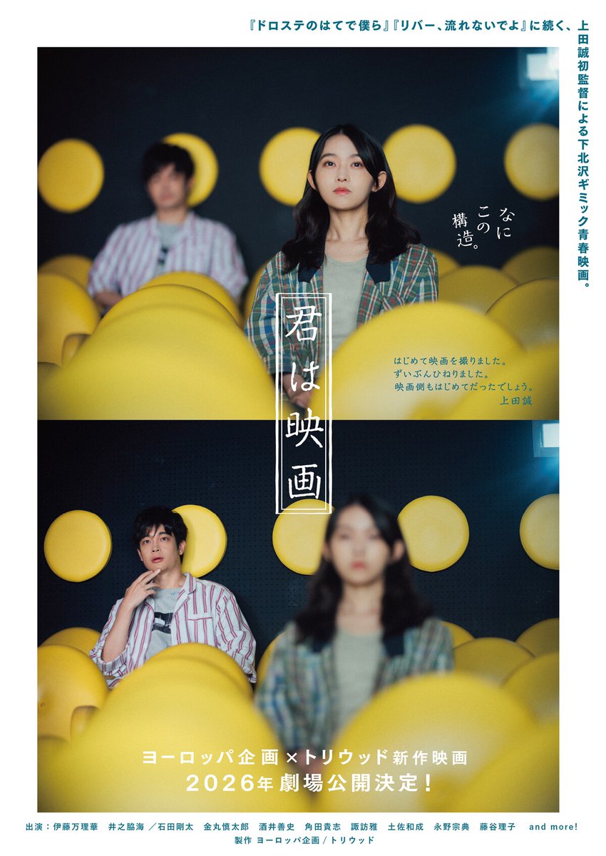 伊藤万理華×井之脇海がW主演、上田誠の監督デビュー作「君は映画」2026年公開

🎥コメント・メイキング映像はこちら
natalie.mu/eiga/news/6527…

#君は映画