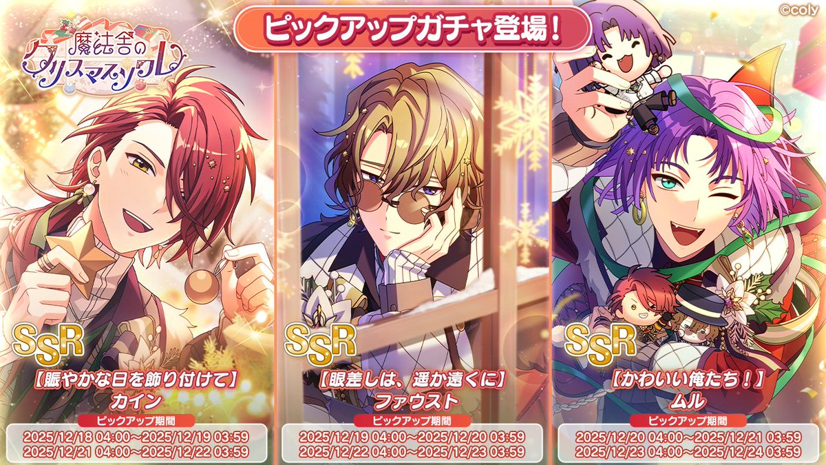 PUガチャ告知】 イベント「魔法舎のクリスマスソワレ」の期間限定SSR