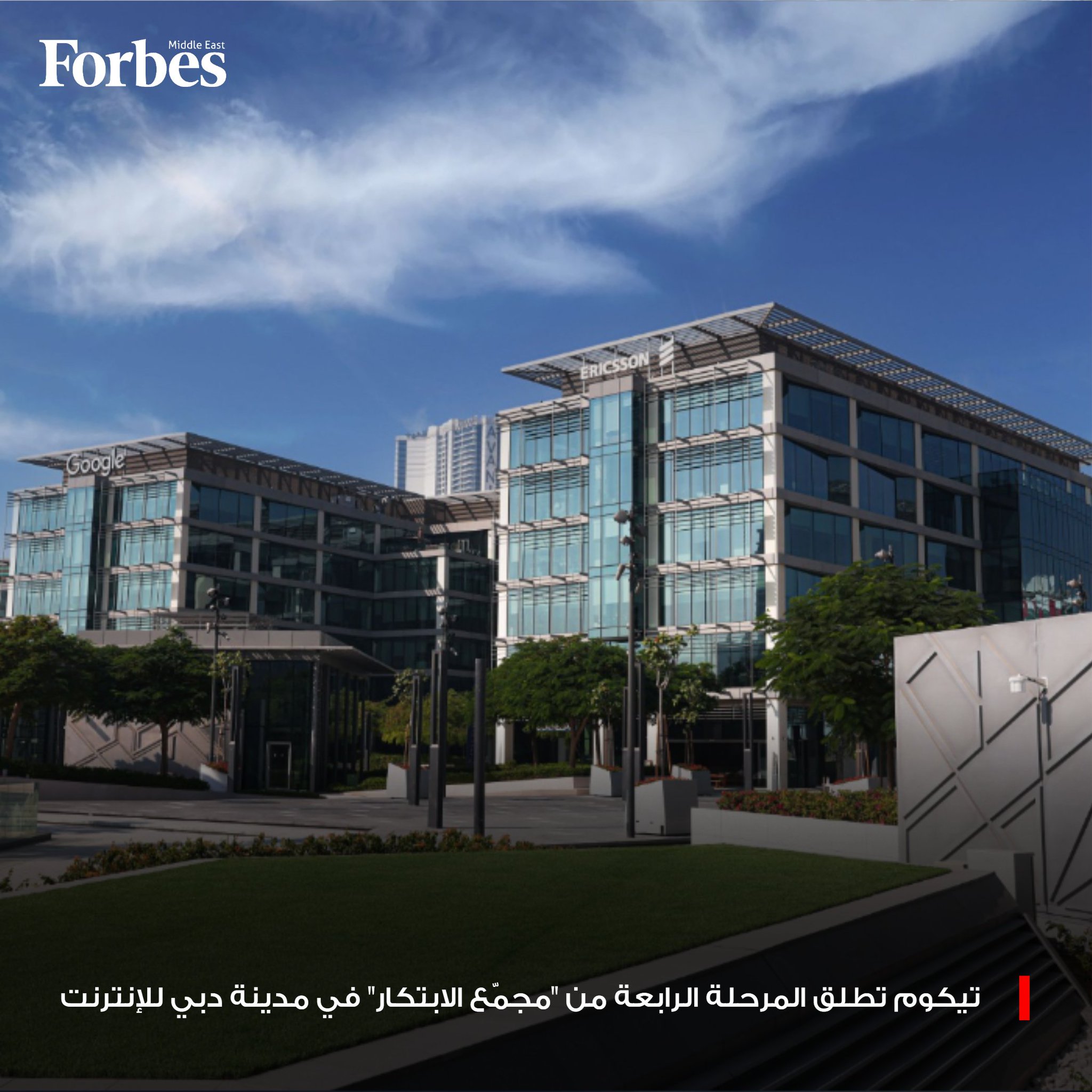 مجموعة "تيكوم" الإماراتية تطلق المرحلة الرابعة من "مجمّع الابتكار" في مدينة دبي للإنترنت باستثمارات قدرها 167.5 مليون دولار، لتعزيز محفظتها من المكاتب الفاخرة وخدمة كبرى الشركات العالمية العاملة في القطاعات الاقتصادية المستقبلية. 