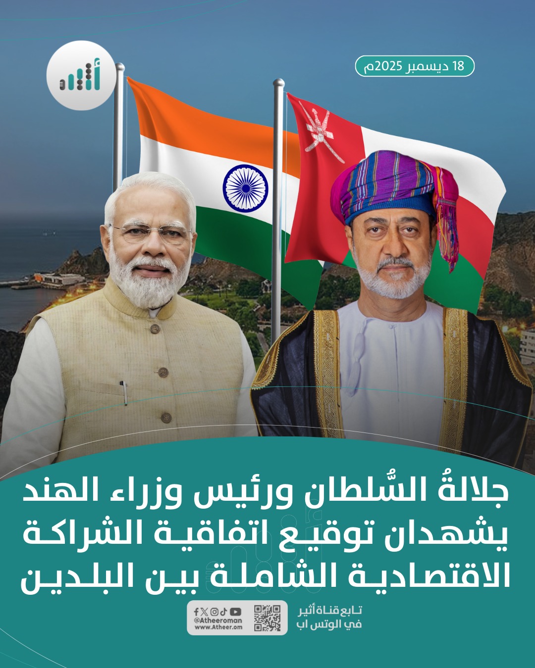 أثير| توقيع اتفاقية الشراكة الاقتصادية الشاملة بين سلطنة عُمان وجمهورية الهند 