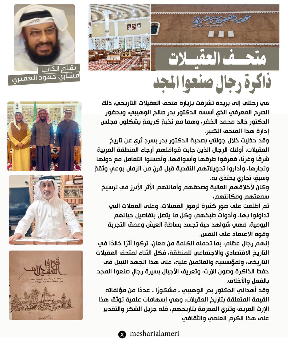 متحف العقيلات التاريخي
ذاكرةُ رجالٍ صنعوا المجد.☝️
الدكتور #بدر_الوهيبي
#بريدة_عاصمة_القصيم 🇸🇦