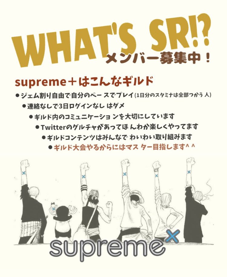supreme +では一緒にプレイできる方を数名募集します！
月間のスタミナ消化以外は特にノルマはありません。
ただギルド大会は全力で楽しんでますので、同じ気持ちを持った方に来ていただけるとうれしいです。
詳細はDMにて！

＃ドラクエタクト
＃ギルドメンバー募集
