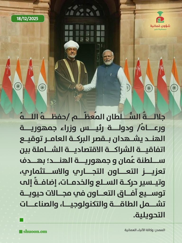 شؤون عمانية| عاجل جلالةُ السُّلطان المُعظّم /حفظهُ اللهُ ورعاهُ/ ودولة رئيس وزراء جمهورية الهند يشهدان بقصر البركة العامر توقيع اتفاقية الشراكة الاقتصادية الشاملة بين سلطنة عُمان و #جمهورية_الهند 