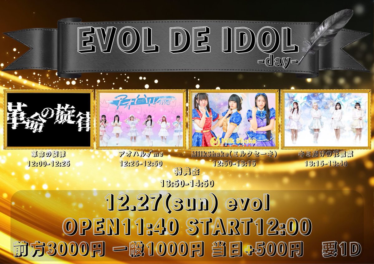 EVOL DE IDOL-day-】 📅12/27(土)OP11:40 ST12:00 📍福岡市・evol