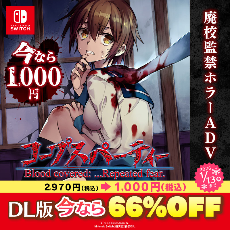 ☃Switch ウインターセール開催中☃ 🔴コープスパーティー ブラッド