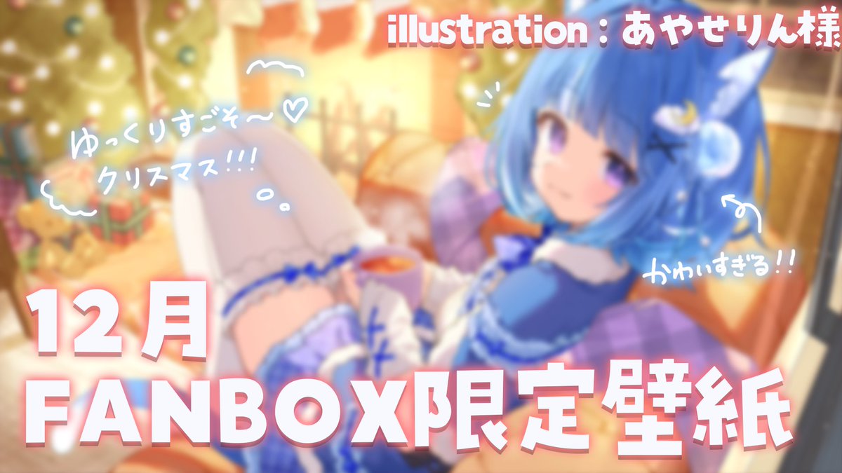 12月FANBOX壁紙🎄🎁⋆*
まったりクリスマス！♡お揃いしよ～っ

【kurageuroa.fanbox.cc/posts/11083082】