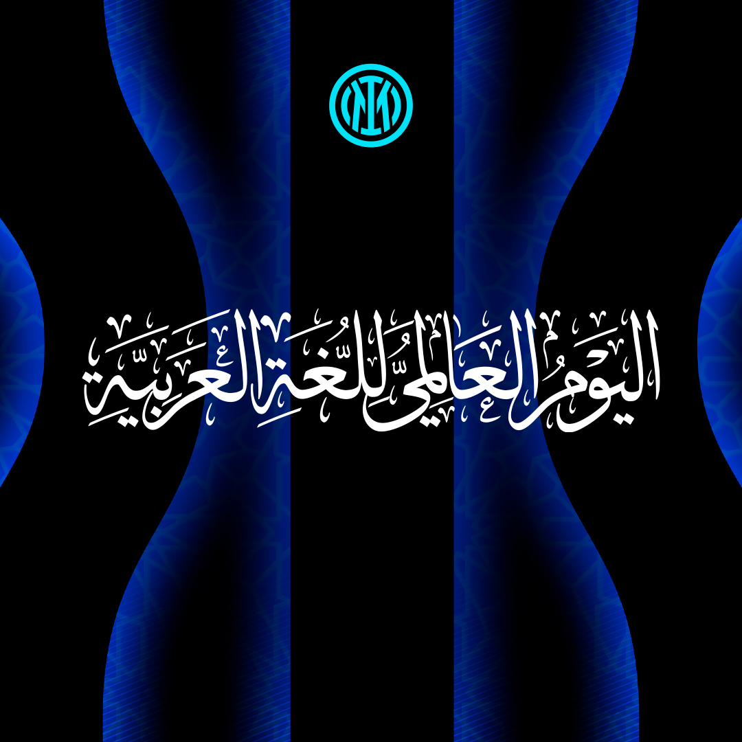 إ: إبداع يتجسد في كل مباراة
ن: نبض الشغف الذي يجمعنا
ت: تاريخ يُكتب بالأسود والأزرق
ر: روح لا تنكسر

في #اليوم_العالمي_للغة_العربية، هكذا تجيب لغة الضاد عند سؤالها عن إنتر 🖤💙