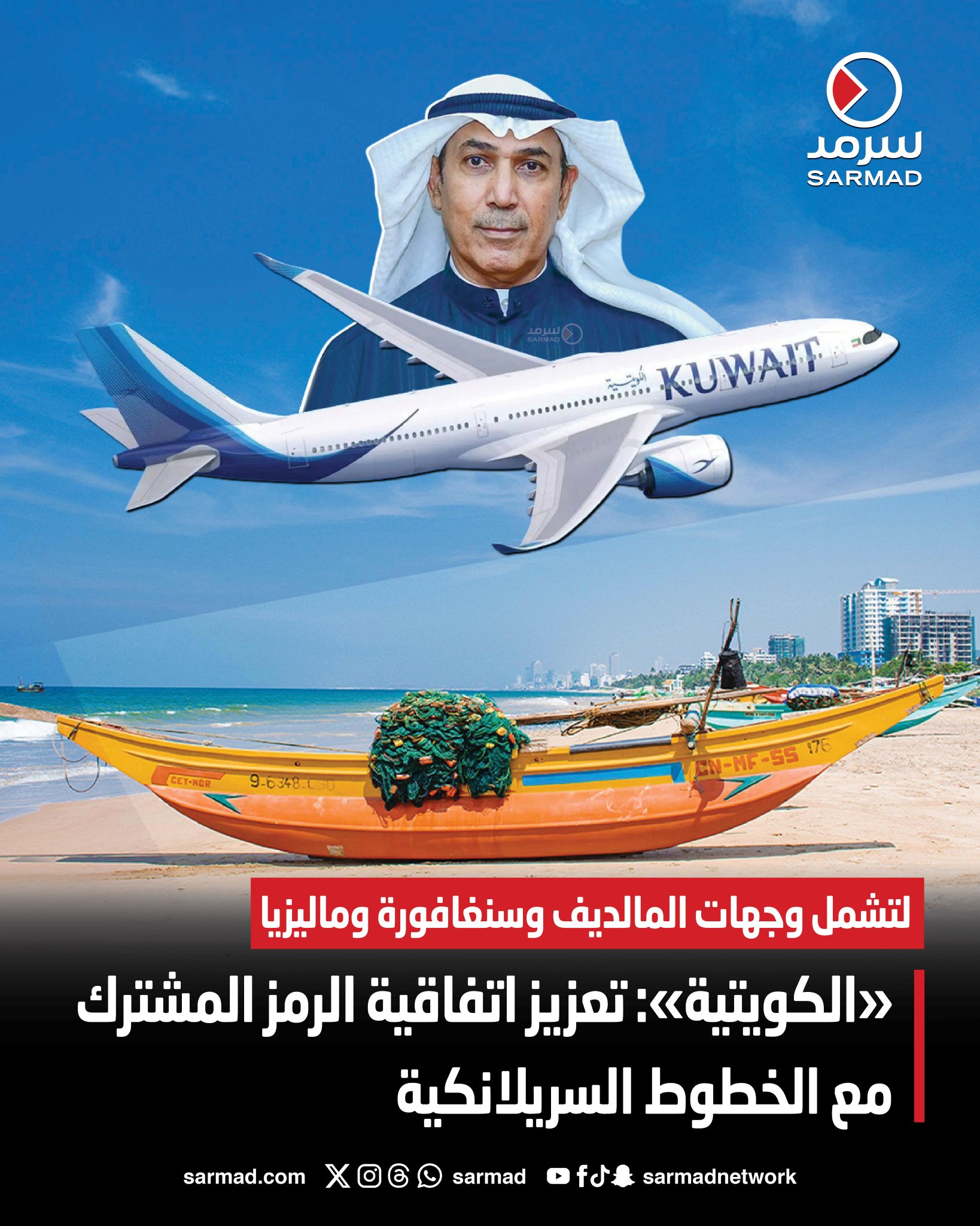 «الكويتية»: تعزيز اتفاقية الرمز المشترك مع الخطوط السريلانكية. لتشمل وجهات المالديف و سنغافورة و ماليزيا. الفقعان: خطوة ضمن رؤية الشركة في تعزيز موقع الكويت كمركز محوري يربط بين الشرق والغرب 