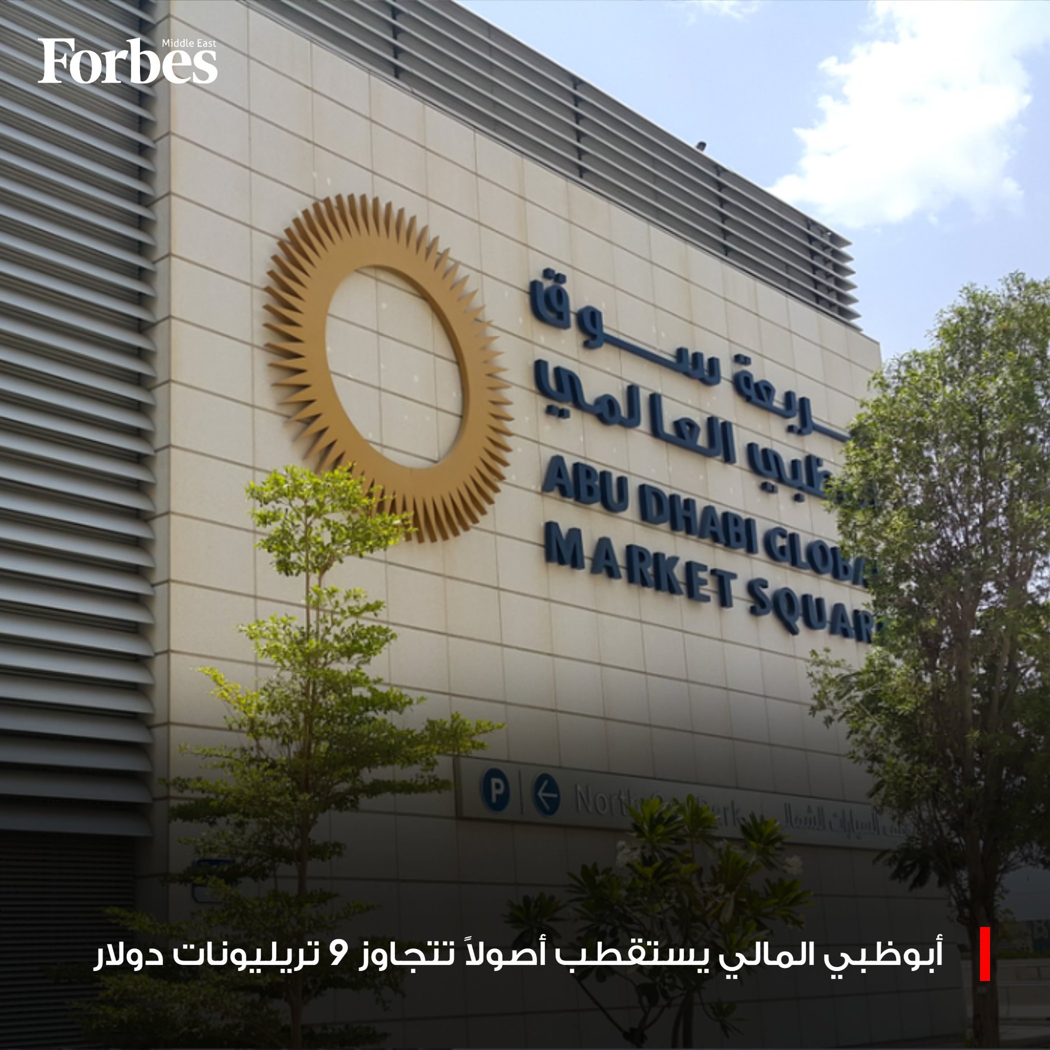 مركز أبوظبي المالي العالمي (ADGM) يستقطب 11 شركة مالية عالمية كبرى تدير أصولاً إجمالية تتجاوز قيمتها 9 تريليونات دولار، خلال "أسبوع أبوظبي المالي". 