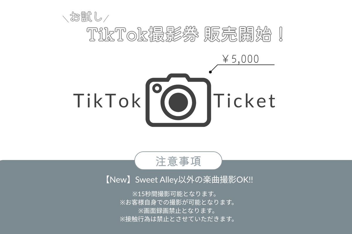 ⠀⸜ お試し ⸝‍ 【 TikTok撮影券販売のお知らせ📷⟡.·】 お試しTikTok