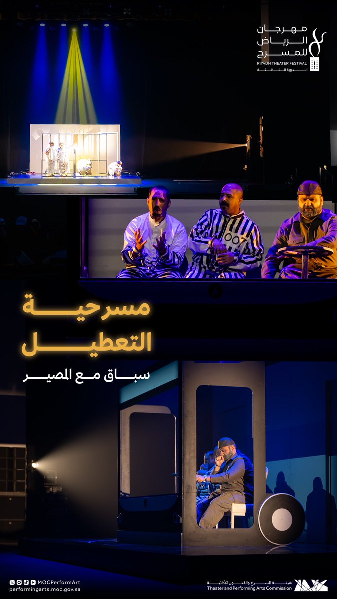 بحمد الله وتوفيقه، اختتمنا عرض مسرحية «التعطيل» ضمن #مهرجان_الرياض_للمسرح.
كل الشكر والامتنان من القلب لجميع أفراد الطاقم، من فنيين وإداريين، على ما بذلوه من جهدٍ وإخلاص صادق.
والحمد لله أن تُوِّج هذا التعب برضا كبير من الجمهور، وهو أجمل ختام لهذه الرحلة.