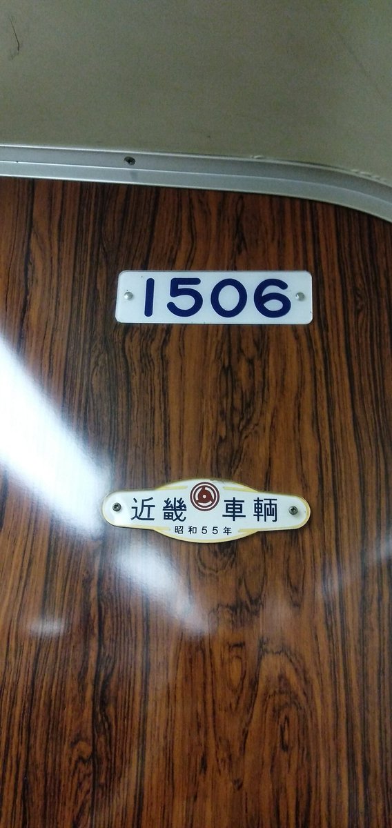 近車の銘板付き1000系も消滅か