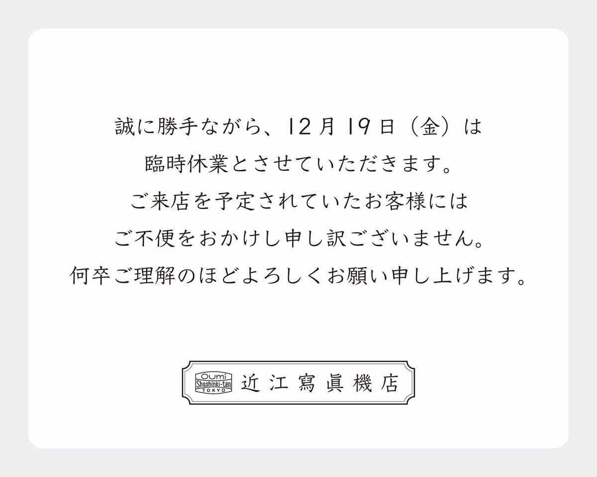 明日、12月19日は臨時休業となります。 ご不便、ご迷惑をお掛け致し