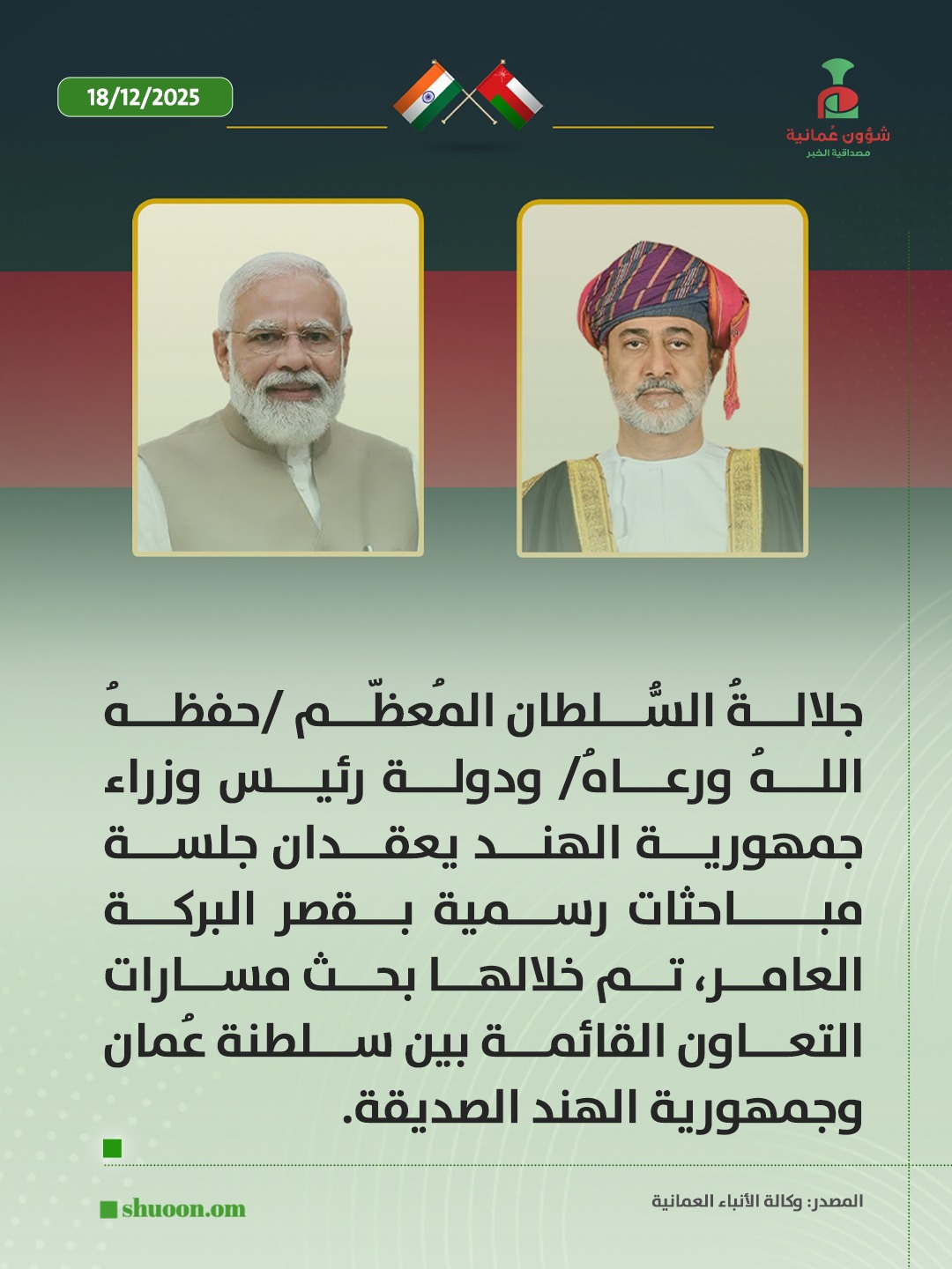 شؤون عُمانية| جلالةُ السُّلطان المُعظّم /حفظهُ اللهُ ورعاهُ/ ودولة رئيس وزراء جمهورية الهند يعقدان جلسة مباحثات رسمية بقصر البركة العامر 