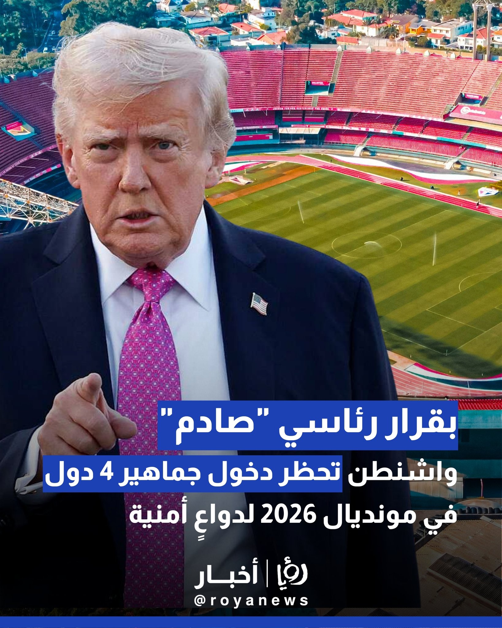 بقرار رئاسي "صادم".. واشنطن تحظر دخول جماهير 4 دول في مونديال 2026 لدواعٍ أمنية 